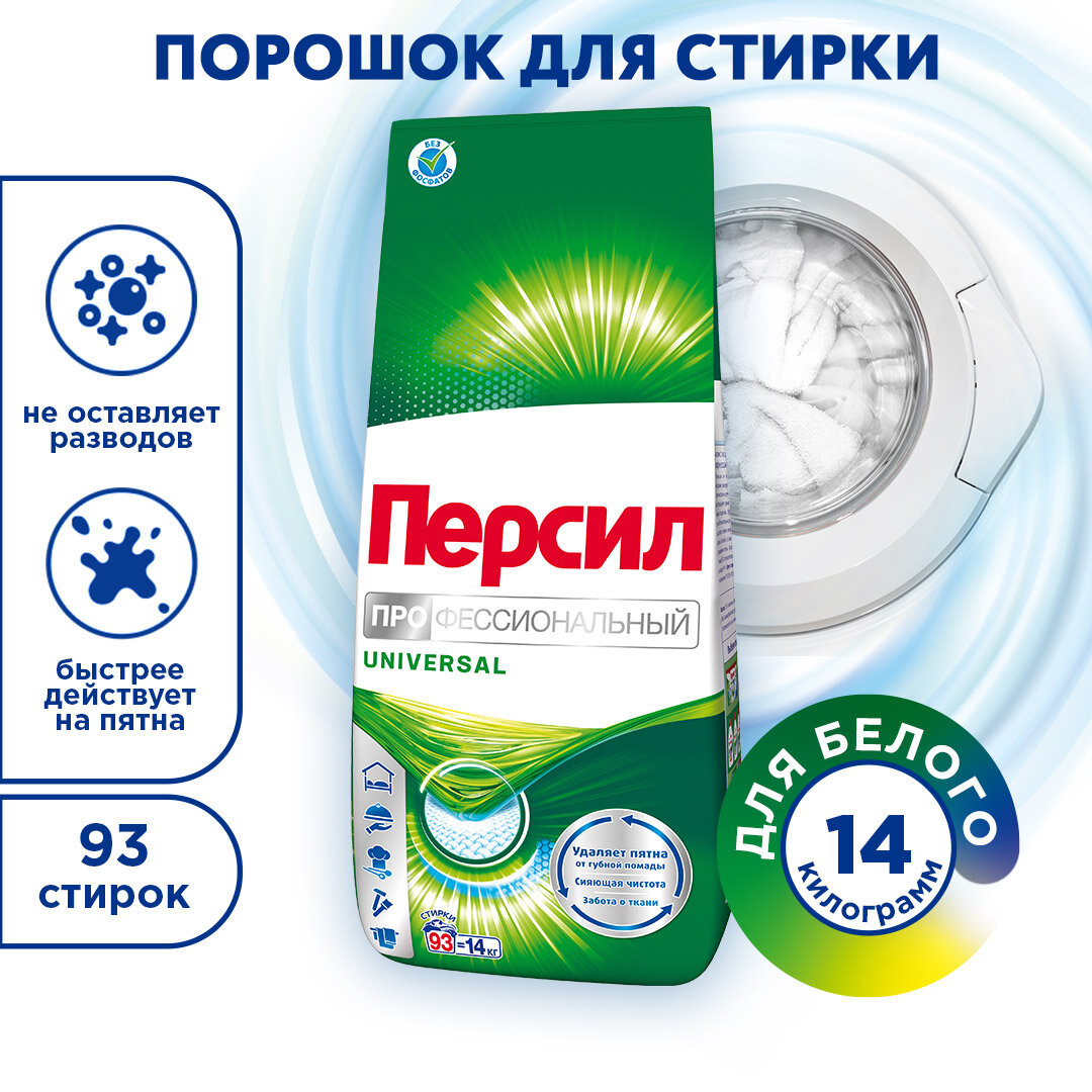 Cредство для стирки Персил Professional Universal для белого белья, стиральный порошок 14кг (93 стирки) — купить в интернет-магазине по низкой цене на Яндекс Маркете