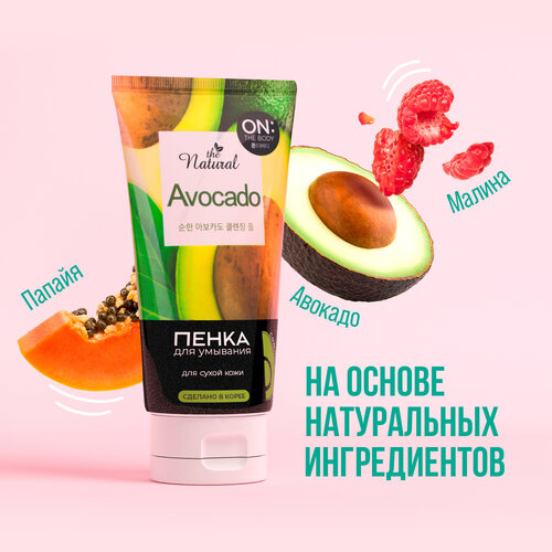 Пенка для умывания и очищения лица On The Body LG Natural Avocado для сухой кожи, с маслом авокадо и фруктовыми экстрактами, 120 мл, Корея