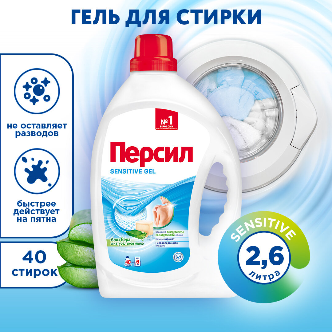 Гель для стирки Persil Sensitive для чувствительной кожи, 2,6л, 40 стирок. Жидкий порошок для стирки