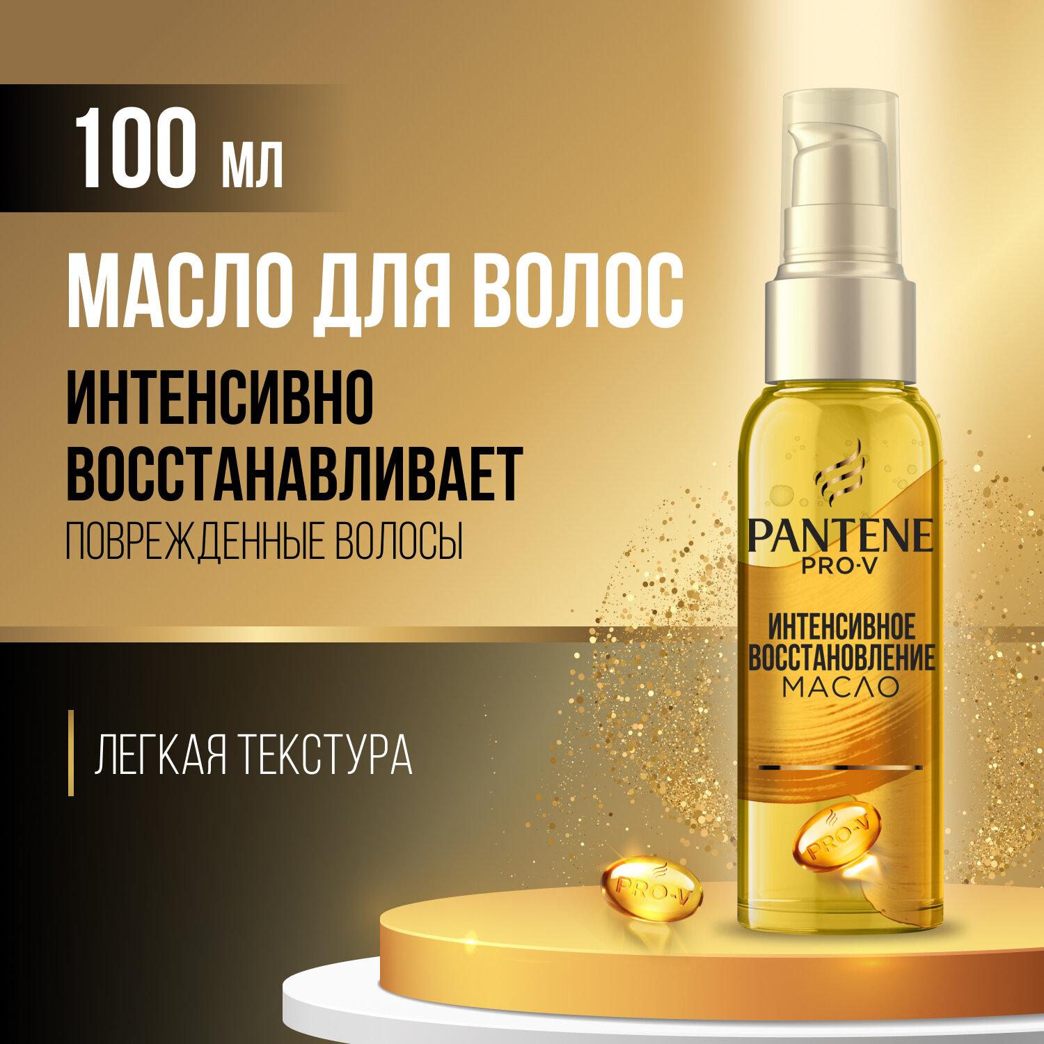 Сухое масло для волос Pantene Pro-V Интенсивное восстановление с витамином Е, 100 мл