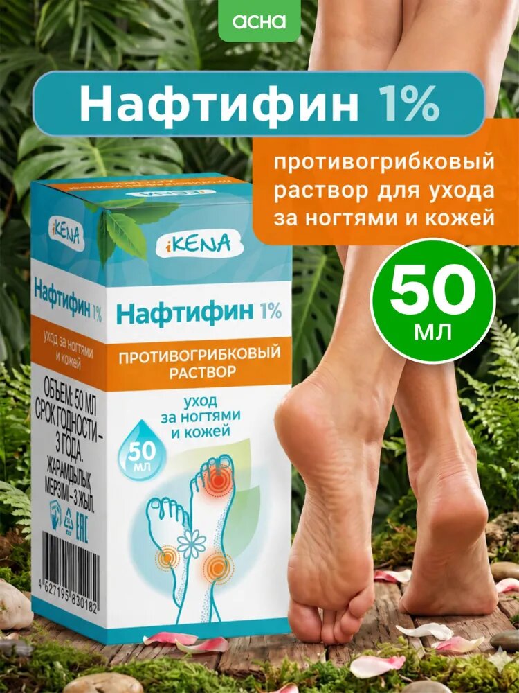 Нафтифин средство от грибка ногтей на ногах, раствор противогрибковый 1%, 50 мл iKENA