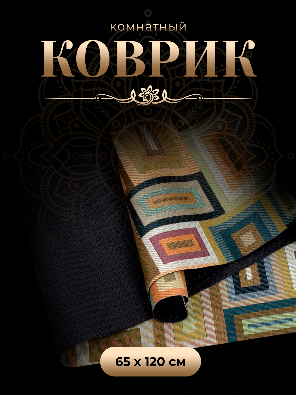 фото Коврик Bacchetta 65x120 гобеленовый