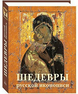 Шедевры русской иконописи (Скоков Геннадий Константинович (соавтор), Астахов Андрей Юрьевич (составитель), Майорова Наталья Олеговна) - фото №16