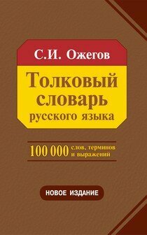 Толковый словарь русского языка. Около 100 000 слов, терминов и фразеологических выражений - фото №3