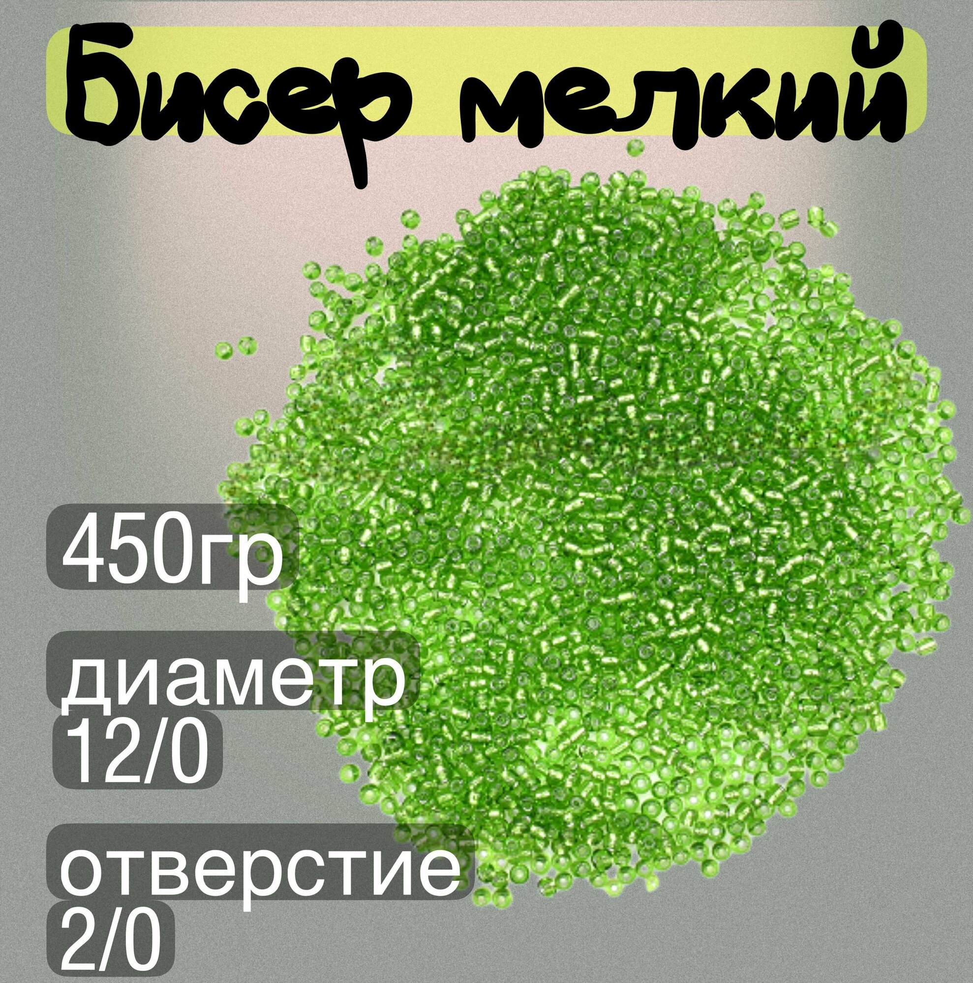 Бисер мелкий зеленый 450гр, 12/0