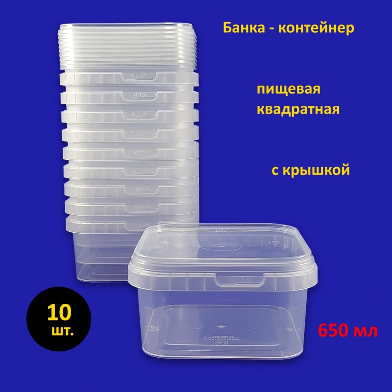 Банка квадратная пластиковая 650 мл с крышкой, 10 шт.