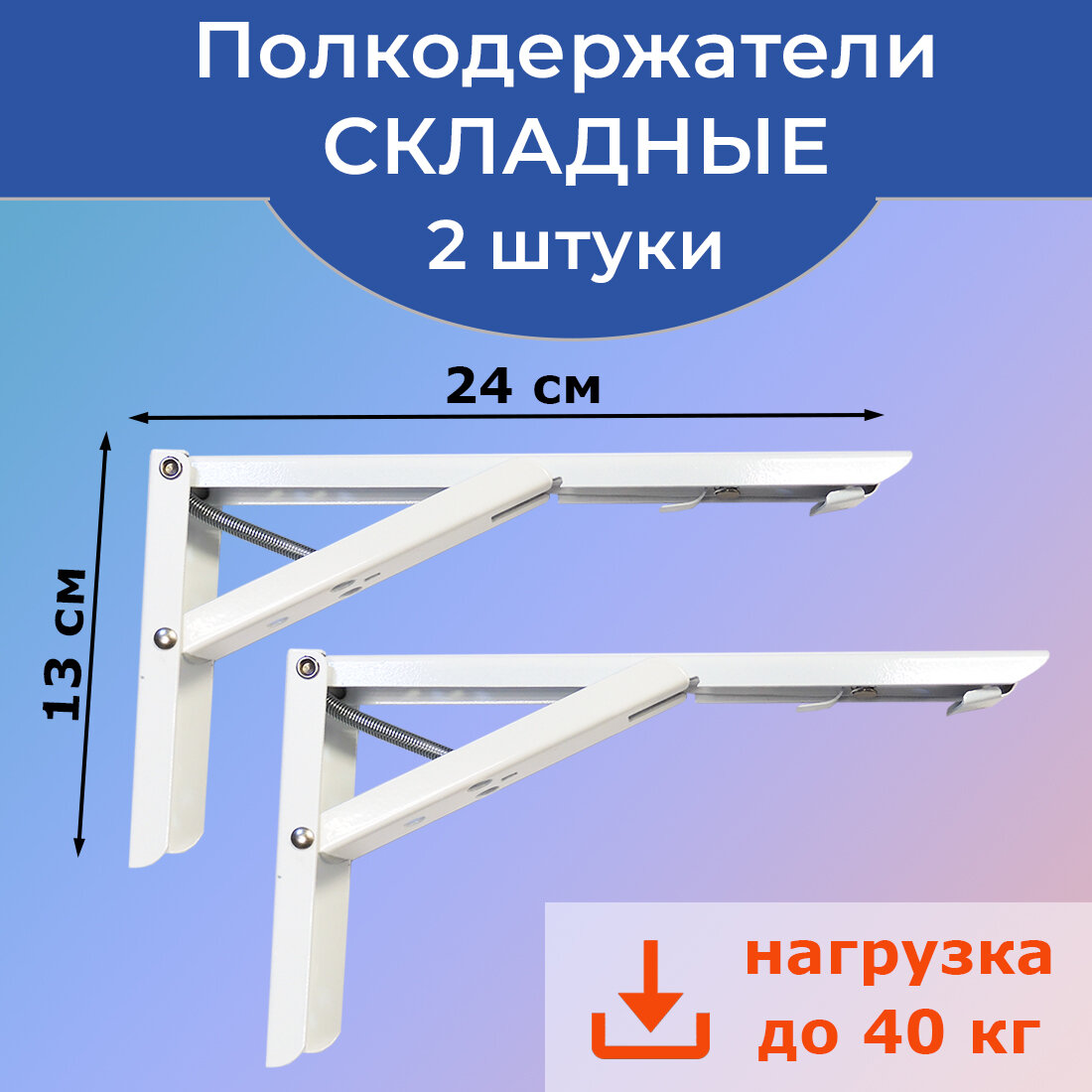 Комплект 2 шт: Кронштейн полкодержатель складной 24х13 см, белый