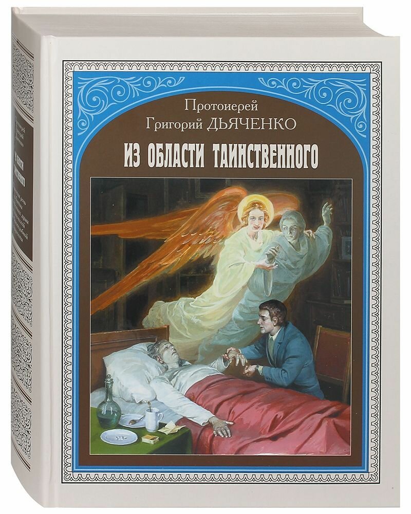 Из области таинственного (Дьяченко Григорий, протоиерей) - фото №2