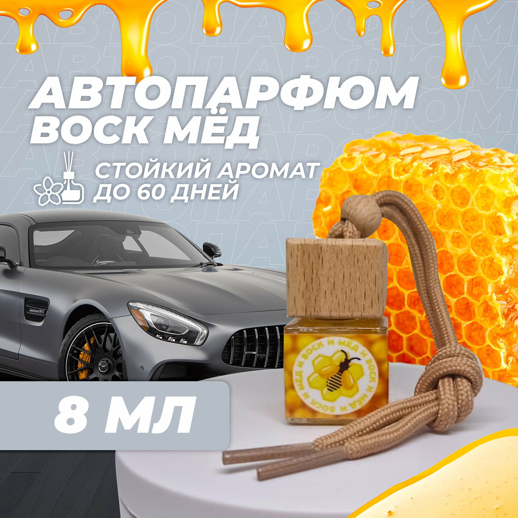 Ароматизатор для автомобиля и дома  автопарфюм вонючка пахучка подарок в машину.