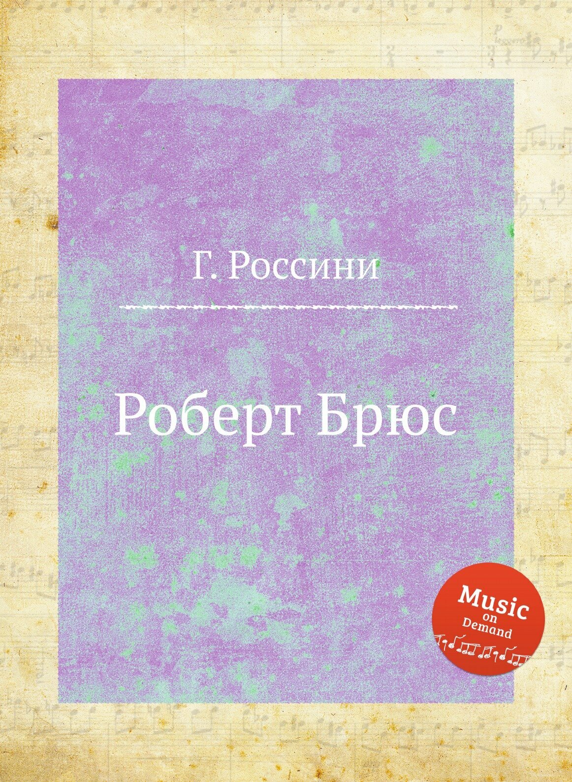 Роберт Брюс