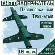 Снегозадержатель на крышу трубчатый овальный Borge "Русский рубеж" (40х20 мм/ 1,5 м) темно-зеленый RAL 6005 для гибкой и металлочерепицы, профнастила