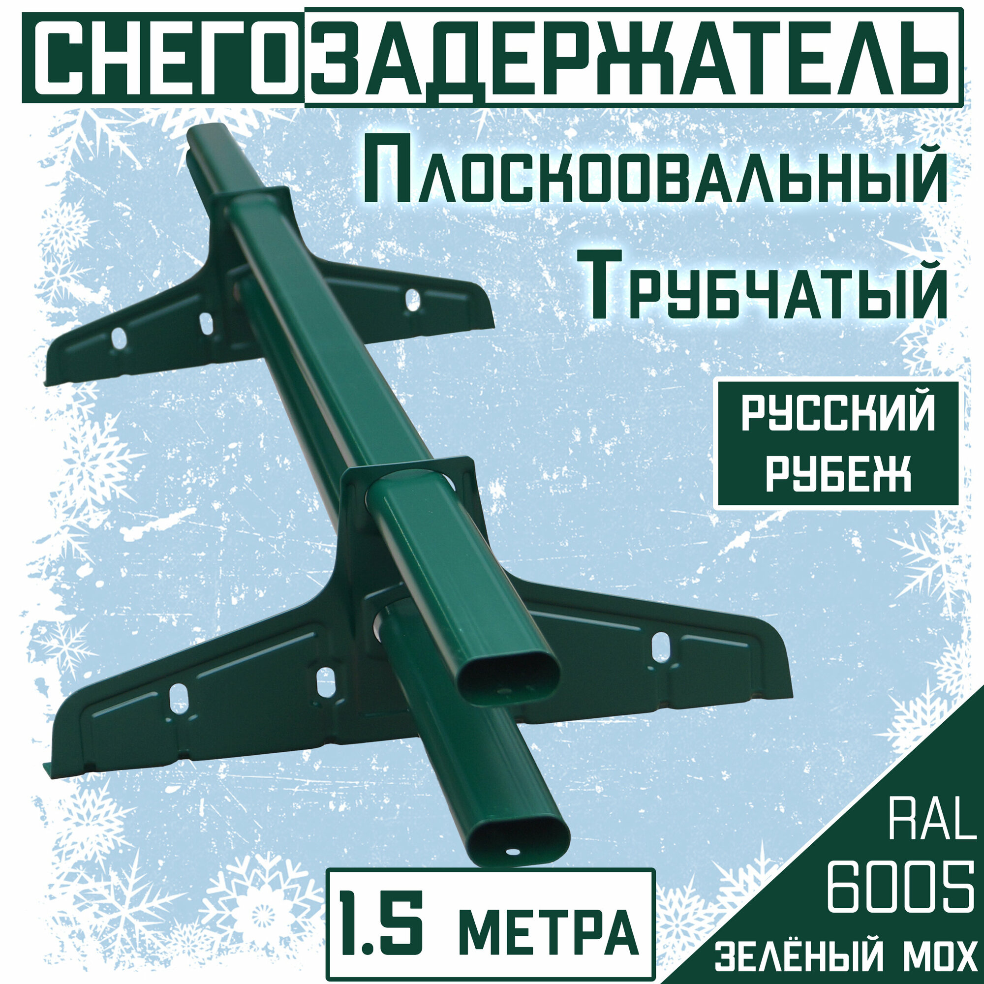 Снегозадержатель на крышу трубчатый овальный Borge "Русский рубеж" (40х20 мм/ 1,5 м) темно-зеленый RAL 6005 для гибкой и металлочерепицы, профнастила