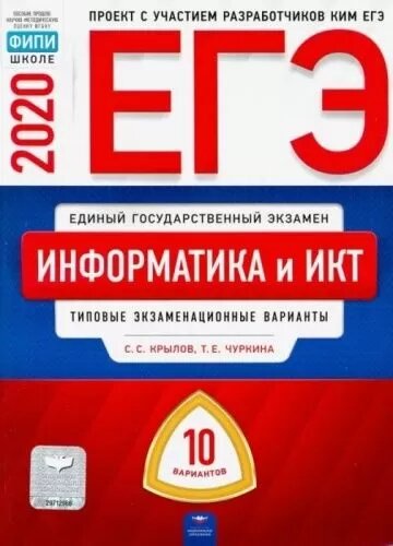 Крылов С. С. ЕГЭ 2020. Информатика и ИКТ. Типовые экзаменационные варианты: 10 вариантов. ЕГЭ-2020. Типовые экзаменационные варианты