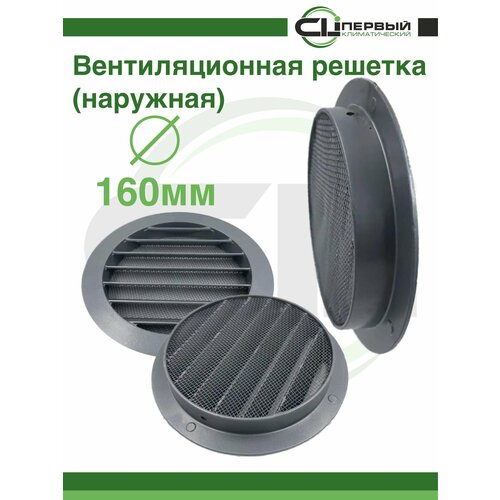 Решетка наружная алюминиевая круглая 160