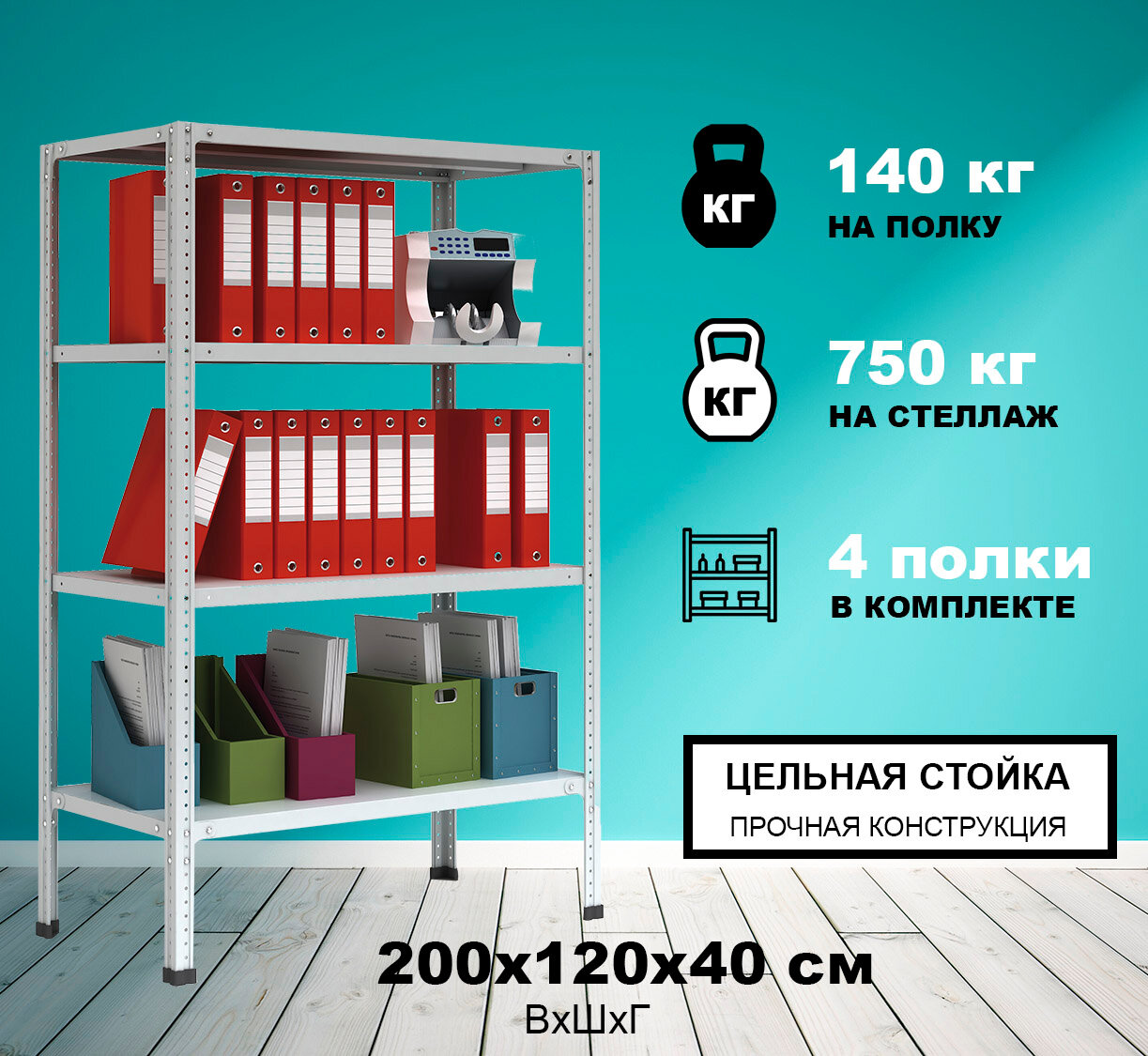 Стеллаж металлический Метреал СТМ-750 200x120x40 см, 4 полки, серый, (В*Г-200x122x42)