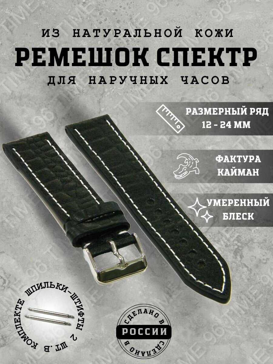 Ремешок СПЕКТР 