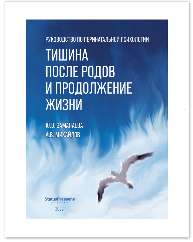 Руководство по перинатальной психологии. Тишина после родов и продолжение жизни