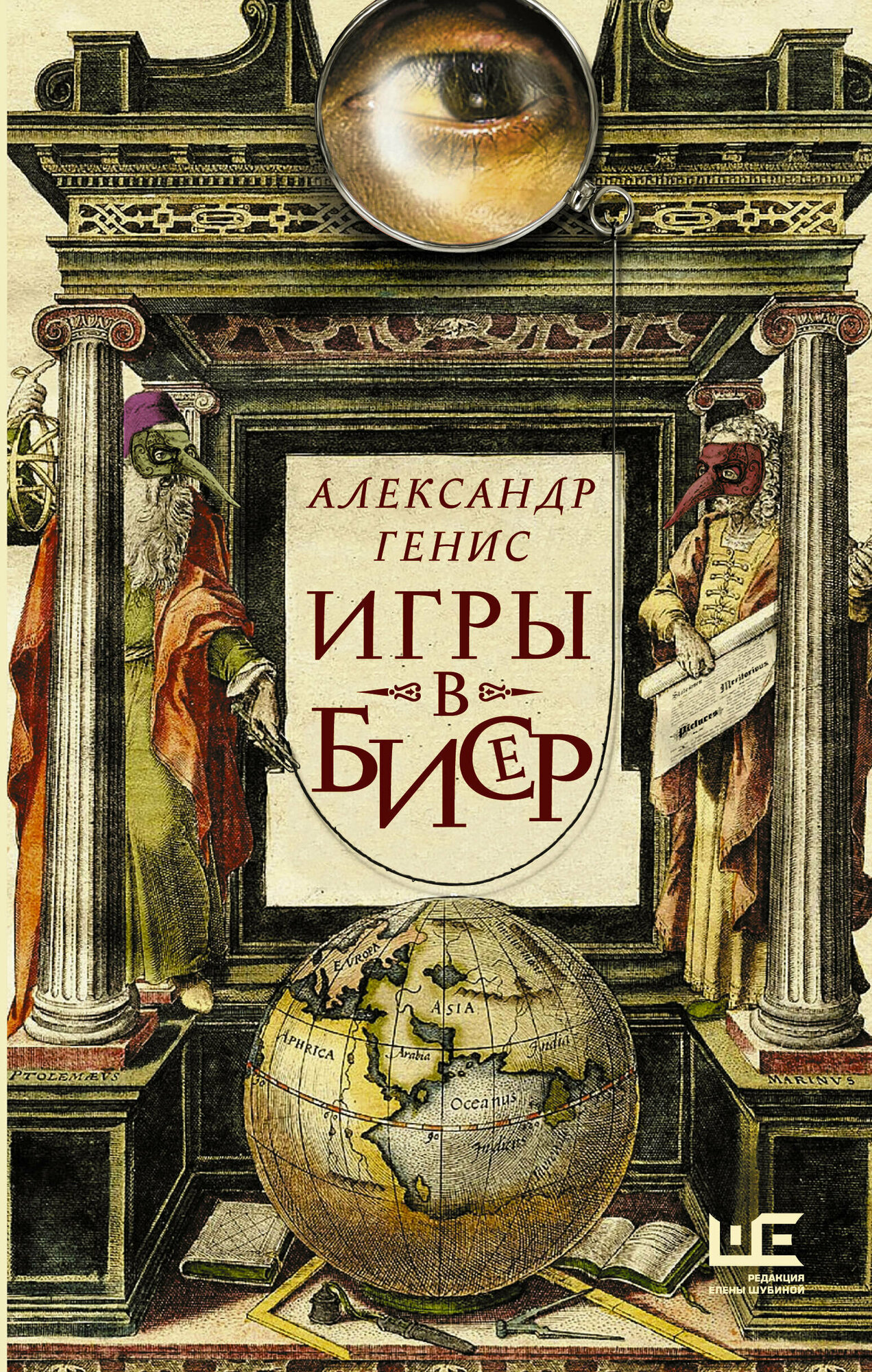 Игры в бисер (Александр Генис) - фото №1