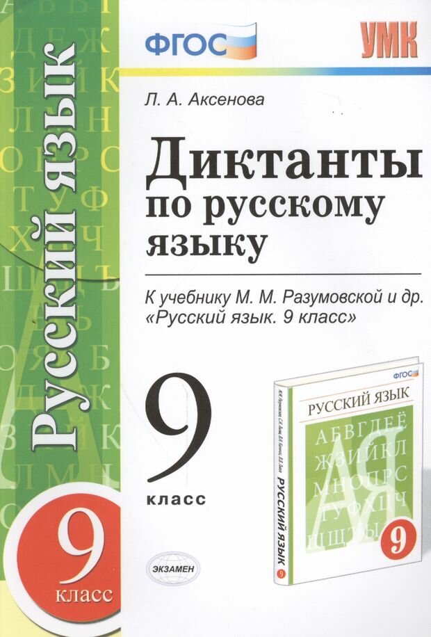 Аксенова Л. А. Диктанты по русскому языку. 9 класс. К учебнику М. М. Разумовской. ФГОС. Учебно-методический комплект