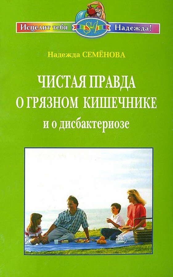 Чистая правда о грязном кишечнике и о дисбактериозе - фото №3