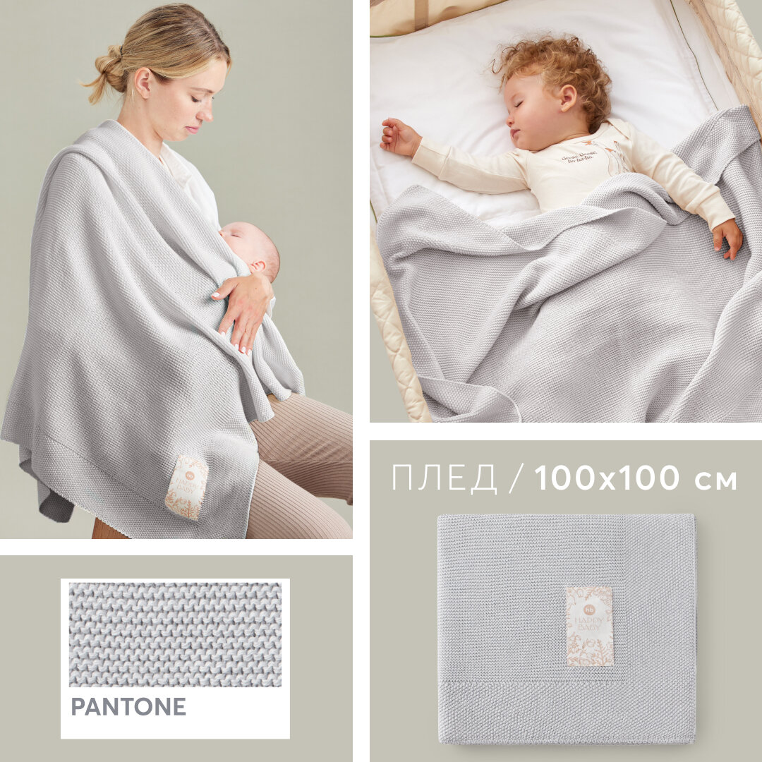 90120, Плед для новорожденных 100х100 Happy Baby, одеяло для новорожденного, покрывало в коляску, хлопок акрил, светло-серый