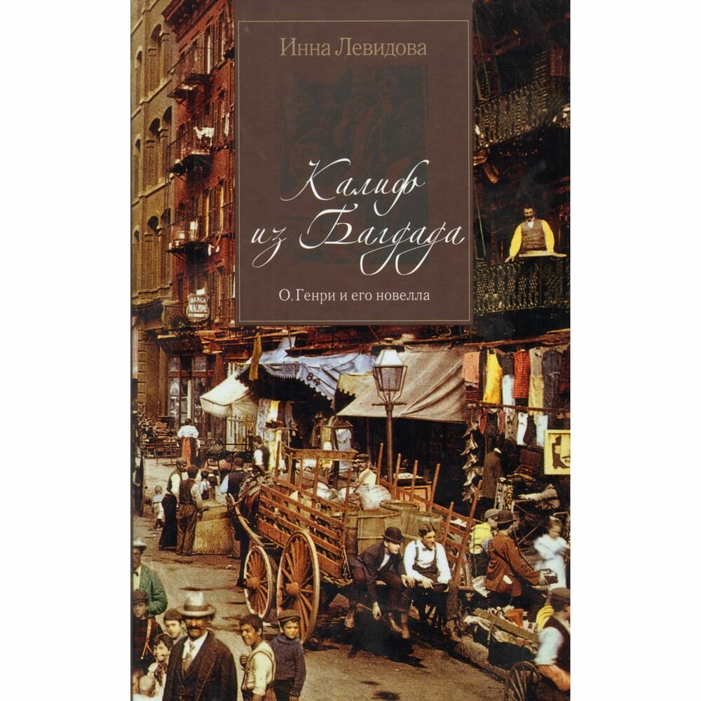 Книга Центр книги Рудомино Калиф из Багдада. О. Генри и его новелла. 2012 год, И. Левидова