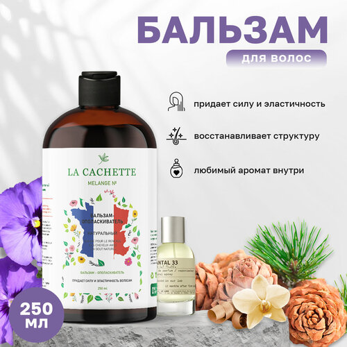 Бальзам-ополаскиватель для волос La Cachette U271 Santal 33, 250 мл