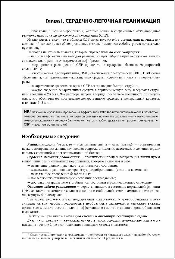 Руководство по экстренной и неотложной медицинской помощи на догоспитальном этапе для врачей и фельдшеров - фото №3