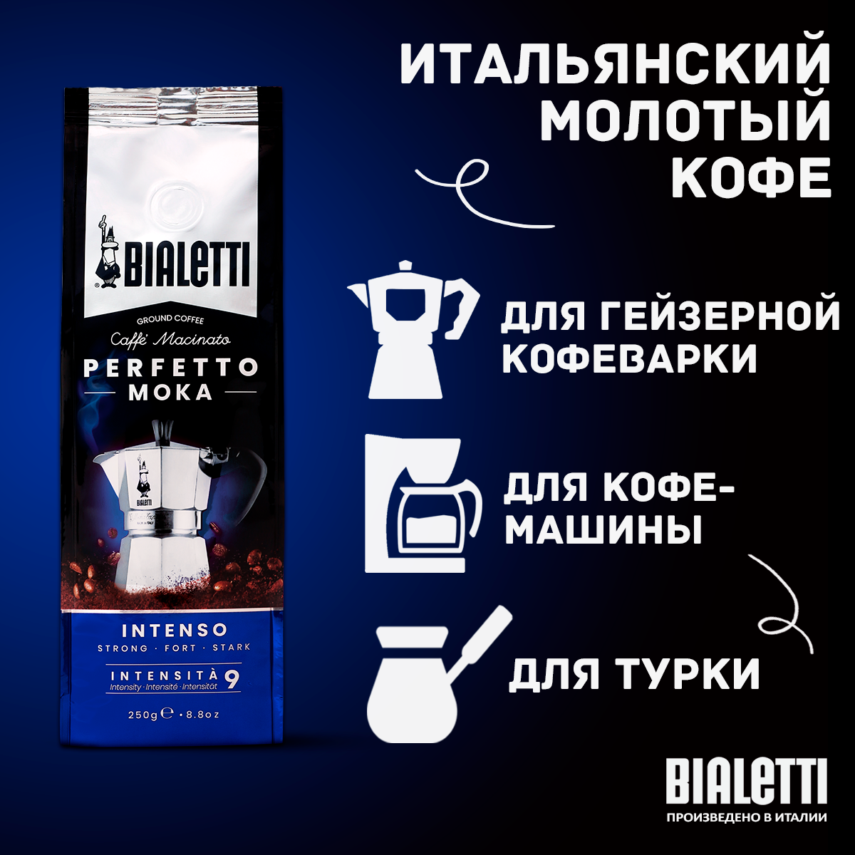 Кофе молотый Bialetti Perfetto Moka Intenso, интенсивный, вакуумная упаковка 250 г