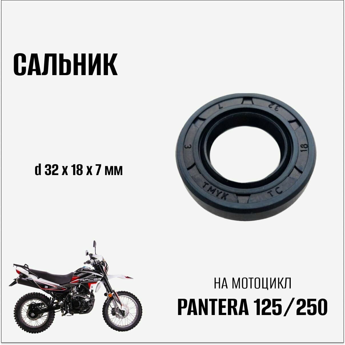 Сальник на мотоцикл Pantera 125/250 (32х18х7 мм)