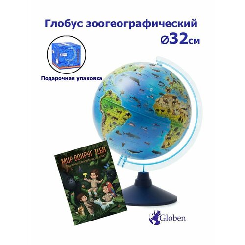 Globen Глобус Земли зоогеографический детский, диаметр 32см. + Развивающий атлас Мир вокруг тебя