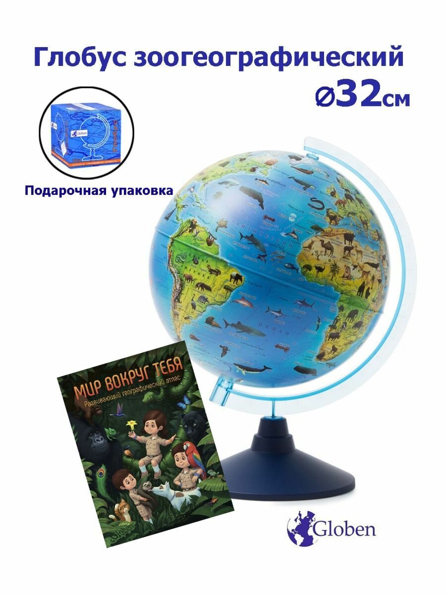Globen Глобус Земли зоогеографический детский диаметр 32см. + Развивающий атлас "Мир вокруг тебя"