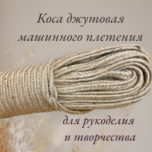 Коса джутовая машинного плетения 14-15мм 10 метров, Тесьма 