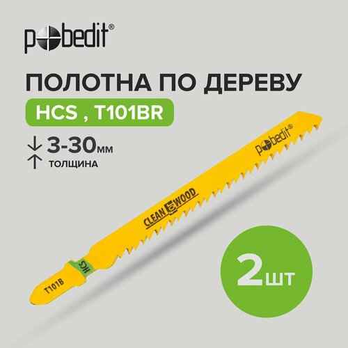 Пилки для лобзика по дереву T101BR HCS 2 шт, Pobedit полотна для электролобзика t301cd hcs pobedit 2шт