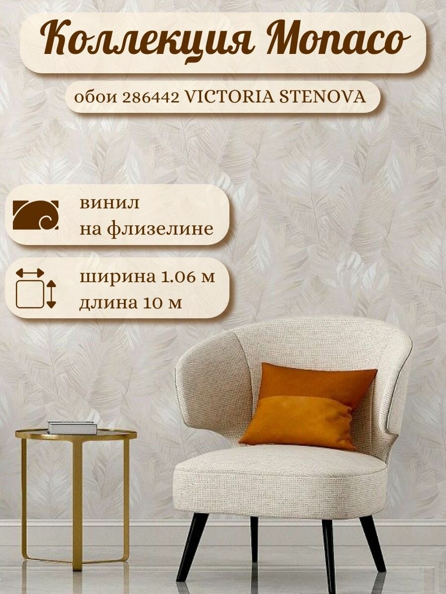 Обои Victoria Stenova Monaco 286449