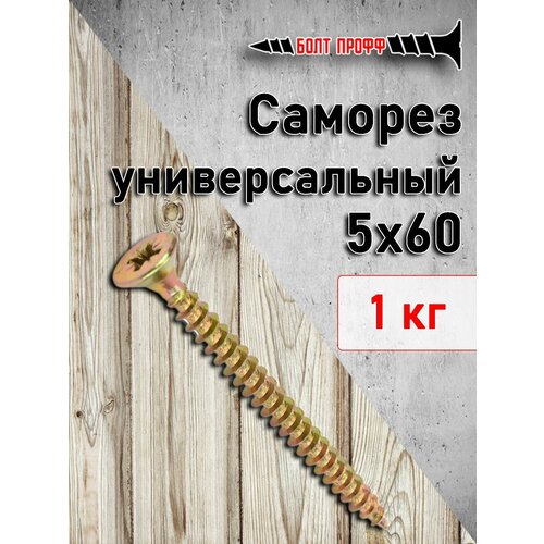 Саморез универсальный жёлтый 5х60 1КГ