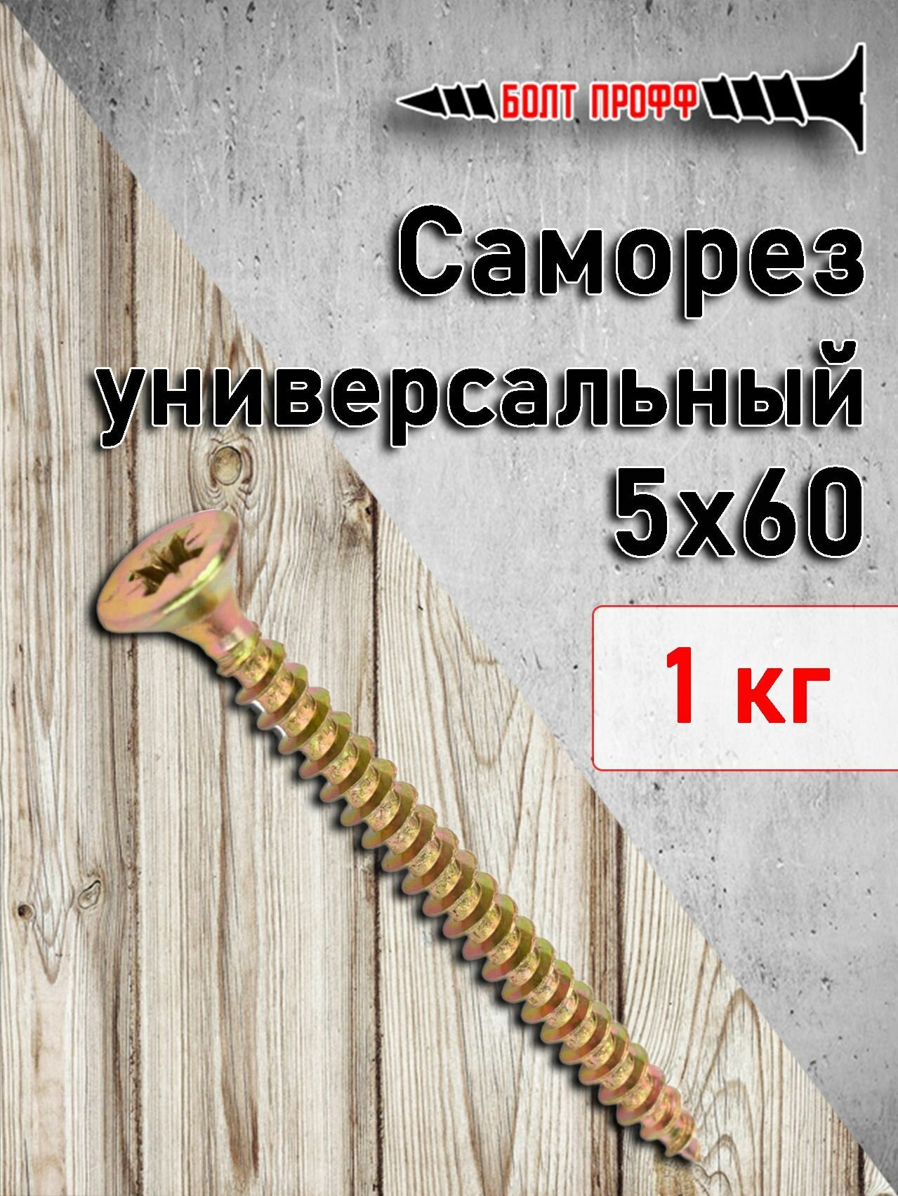 фото Саморез универсальный жёлтый 5х60 1КГ