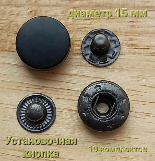 Застежка для одежды. Установочные кнопки черные, матовые d 15 мм. 40 шт.(10 комплектов)