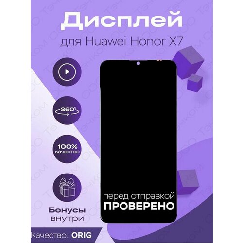 Дисплей для Huawei Honor X7 + тачскрин (черный) (100% LCD)