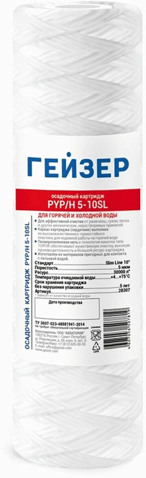 Картридж Гейзер PYP/H 10 - 10SL