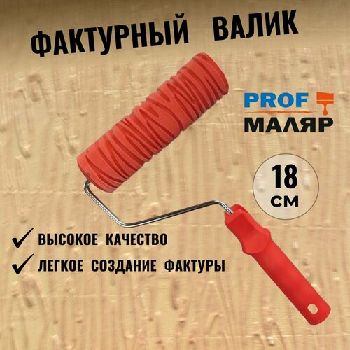 Валик фактурный 