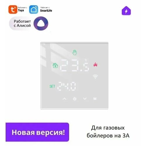 Умный сенсорный терморегулятор для бойлера WIFI с Алисой для умного дома в новой версии, белый термостат на 3А с ЖК экраном