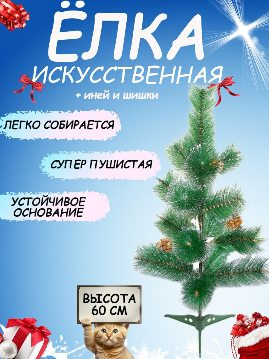 Елка искусственная новогодняя Сосна пушистая с инеем и шишками / высота 60 см