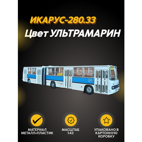 Масштабная модель Автобус Икарус-280.33 ультрамарин масштабная модель автобус икарус 620