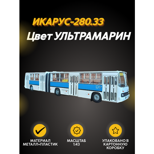 Масштабная модель Автобус Икарус-280.33 ультрамарин