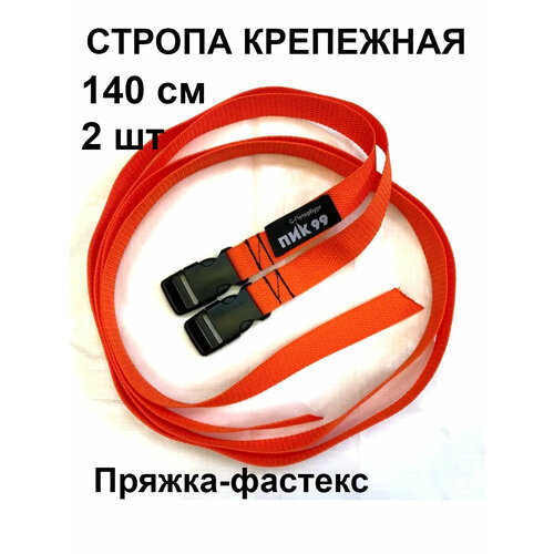 Стропа крепежная с фастексом, оранжевая, ПИК-99 / комплект 2 шт / для закрепления к рюкзаку ковриков, палаток и пр.