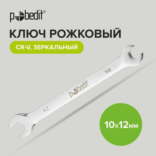 Ключ рожковый Cr-V 10 х 12 мм Pobedit ключ рожковый 10х12 toptul aaej1012