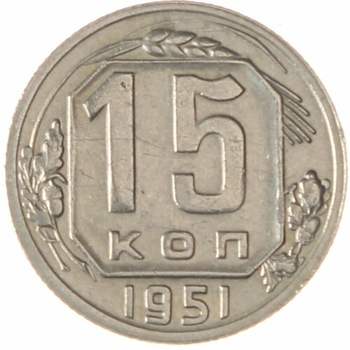 15 копеек 1951 ссср 15 копеек 1951 г