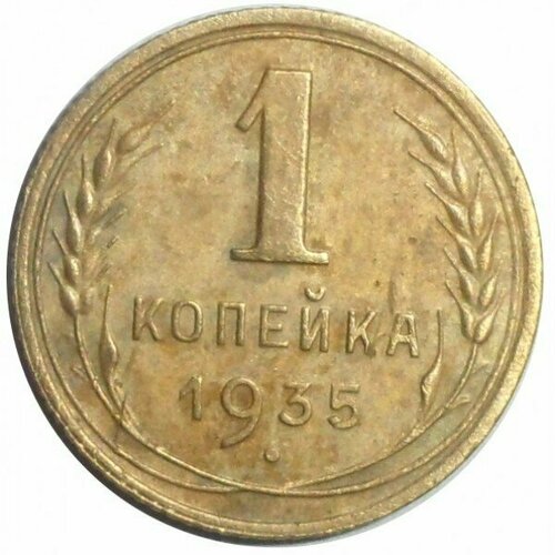 1 копейка 1935 Новый тип