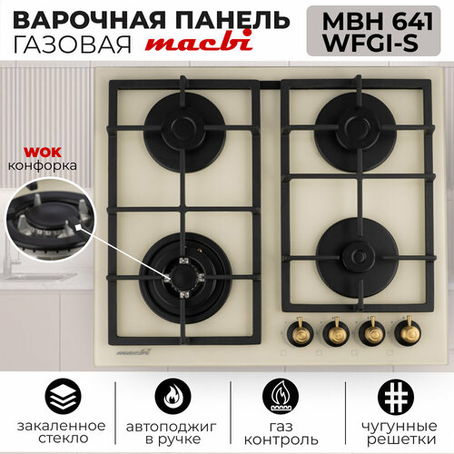Газовая варочная панель MACBI MBH 641 WFGIR-Z Ретро Стекло Слоновая кость ручки золото 2149000₽
